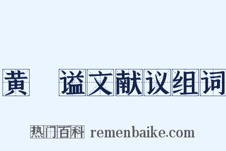黄溍谥文献议组词是什么意思的图片